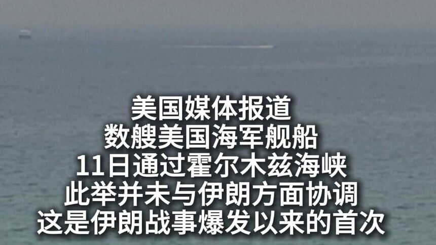 美媒称数艘美国海军舰船通过霍尔木兹海峡