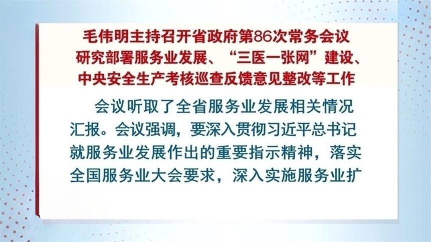 毛伟明主持召开省政府第86次常务会议 研究部署服务业发展、“三医一张网”建设、中央安全生产考核巡查反馈意见整改等工作