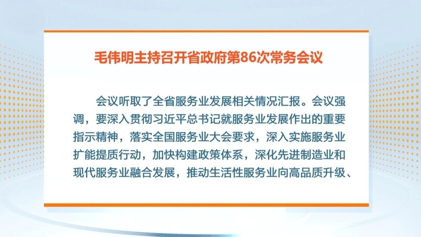 毛伟明主持召开省政府第86次常务会议 研究部署服务业发展 “三医一张网”建设 中央安全生产考核巡查反馈意见整改等工作