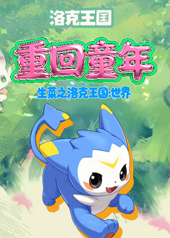 生菜之洛克王国：世界 重回童年