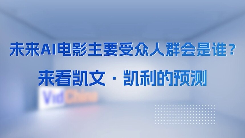 未来AI电影主要受众人群会是谁？来看凯文·凯利的预测