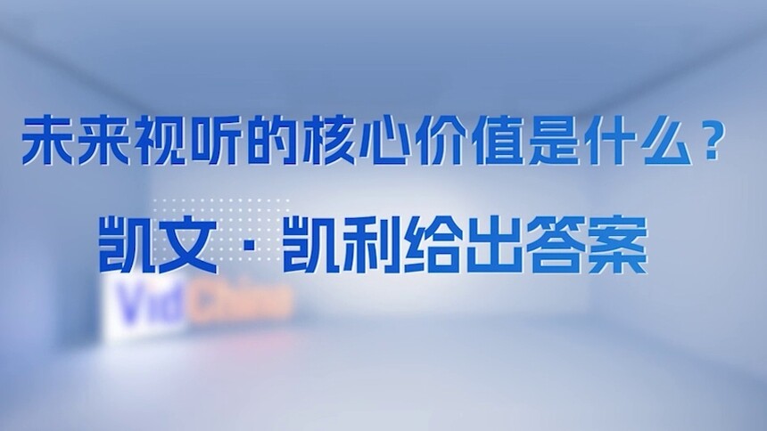 未来视听的核心价值是什么？凯文·凯利给出答案