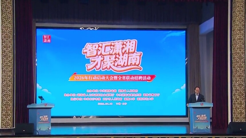 “智汇潇湘 才聚湖南”2026年行动在长沙启动 沈晓明宣布行动启动 毛伟明讲话