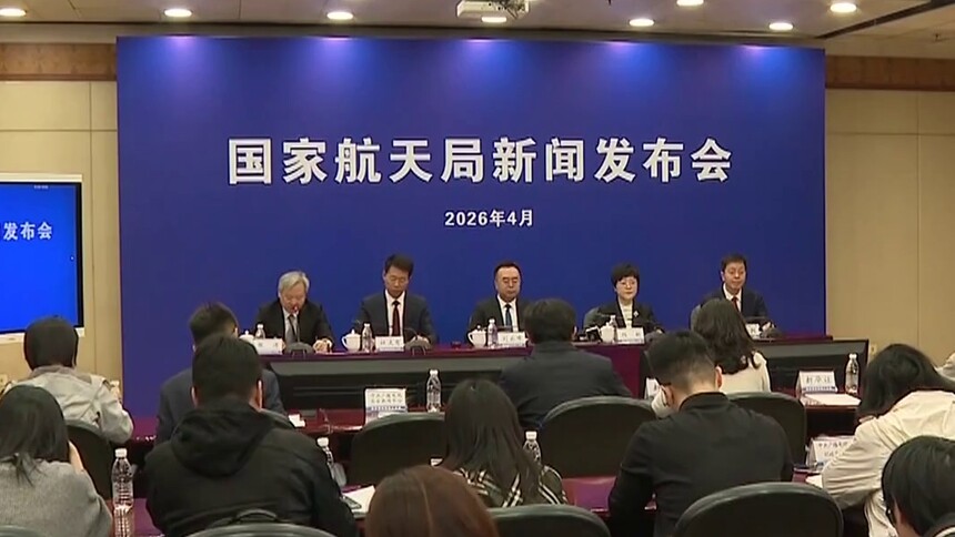 国家航天局召开新闻发布会