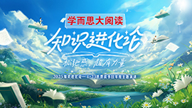 2025知识进化论