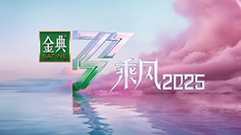 乘风2025·年度席位争夺直播赛