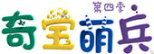 奇宝萌兵第四季