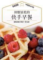 田螺姑娘的快手早餐