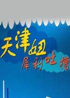 天津妞犀利吐槽 2018