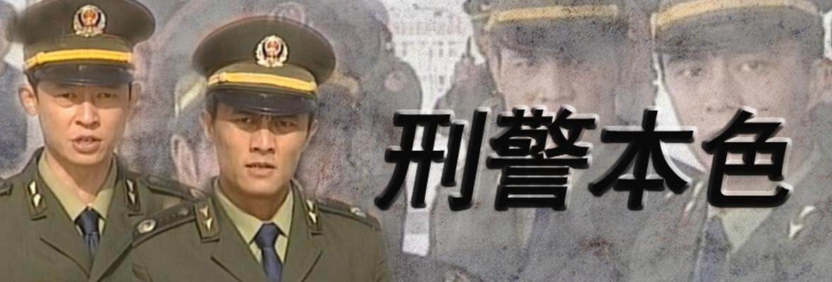 刑警本色一共几部