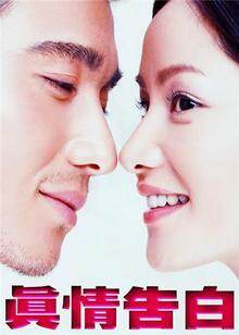 真情告白真情告白1999类型:电视剧导演:何澍培主演:胡兵瞿颖张世安泽
