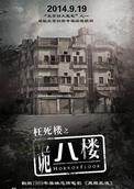 诡八楼