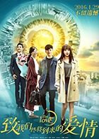 致我们终将到来的爱情