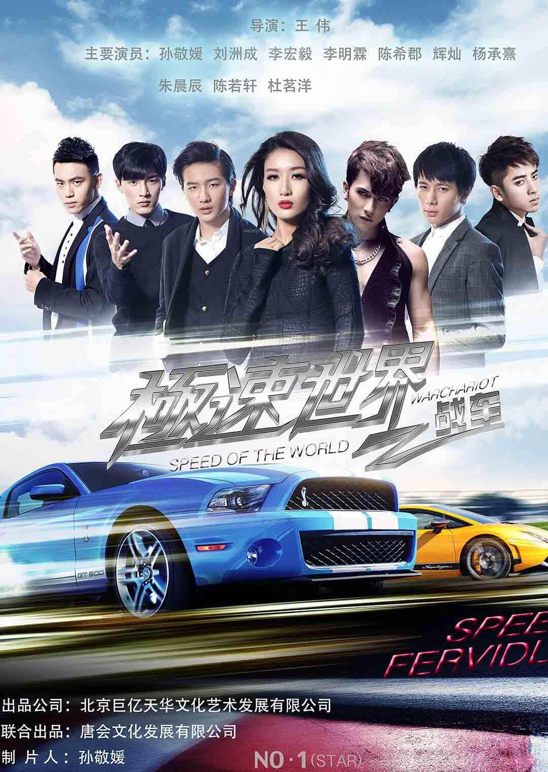 极速世界之战车在线播放-电影-飘花电影网