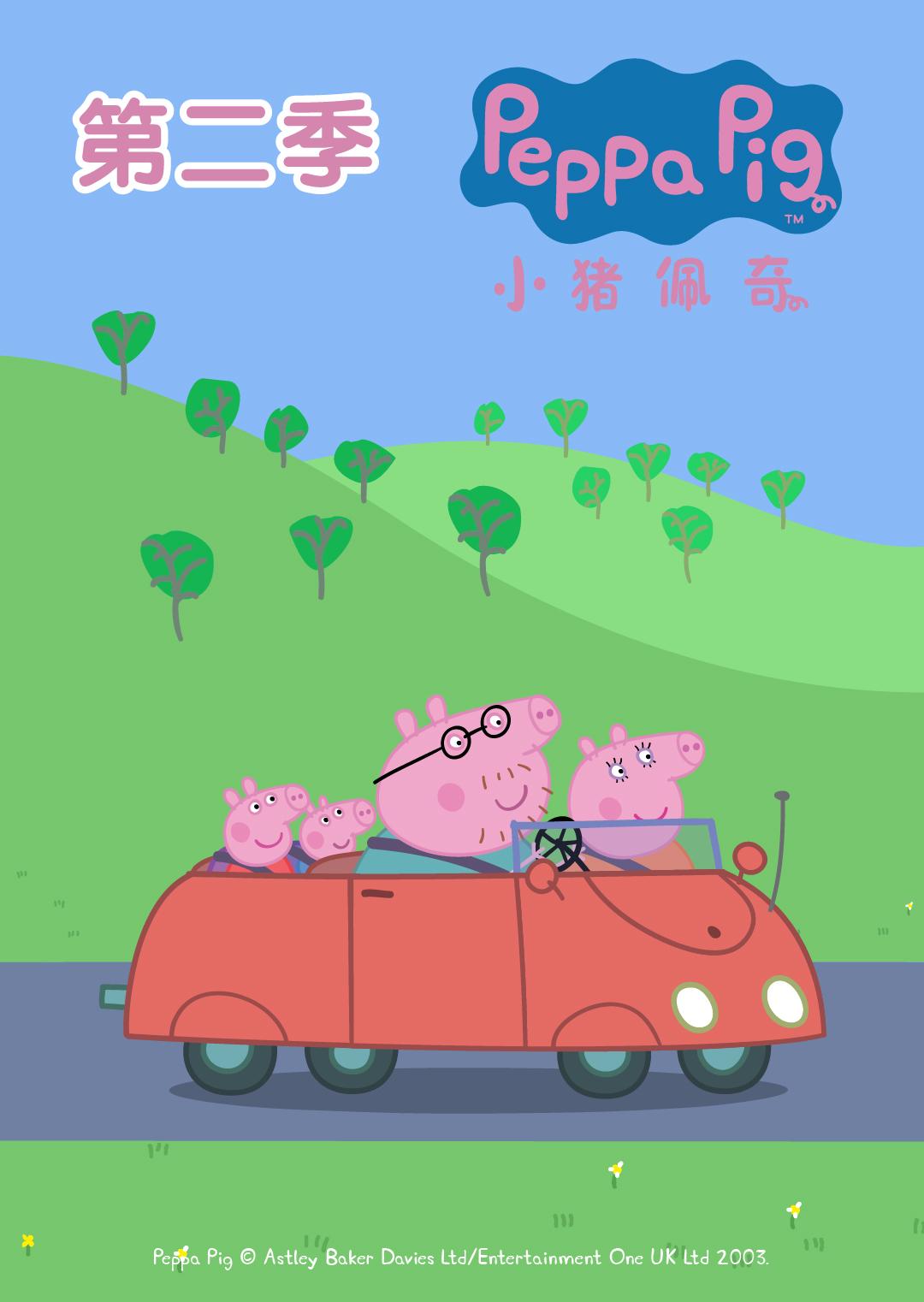 动漫《小猪佩奇 第二季》高清完整版免费在线观看