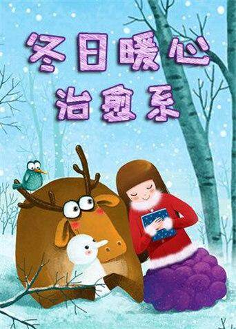 温暖治愈短片
