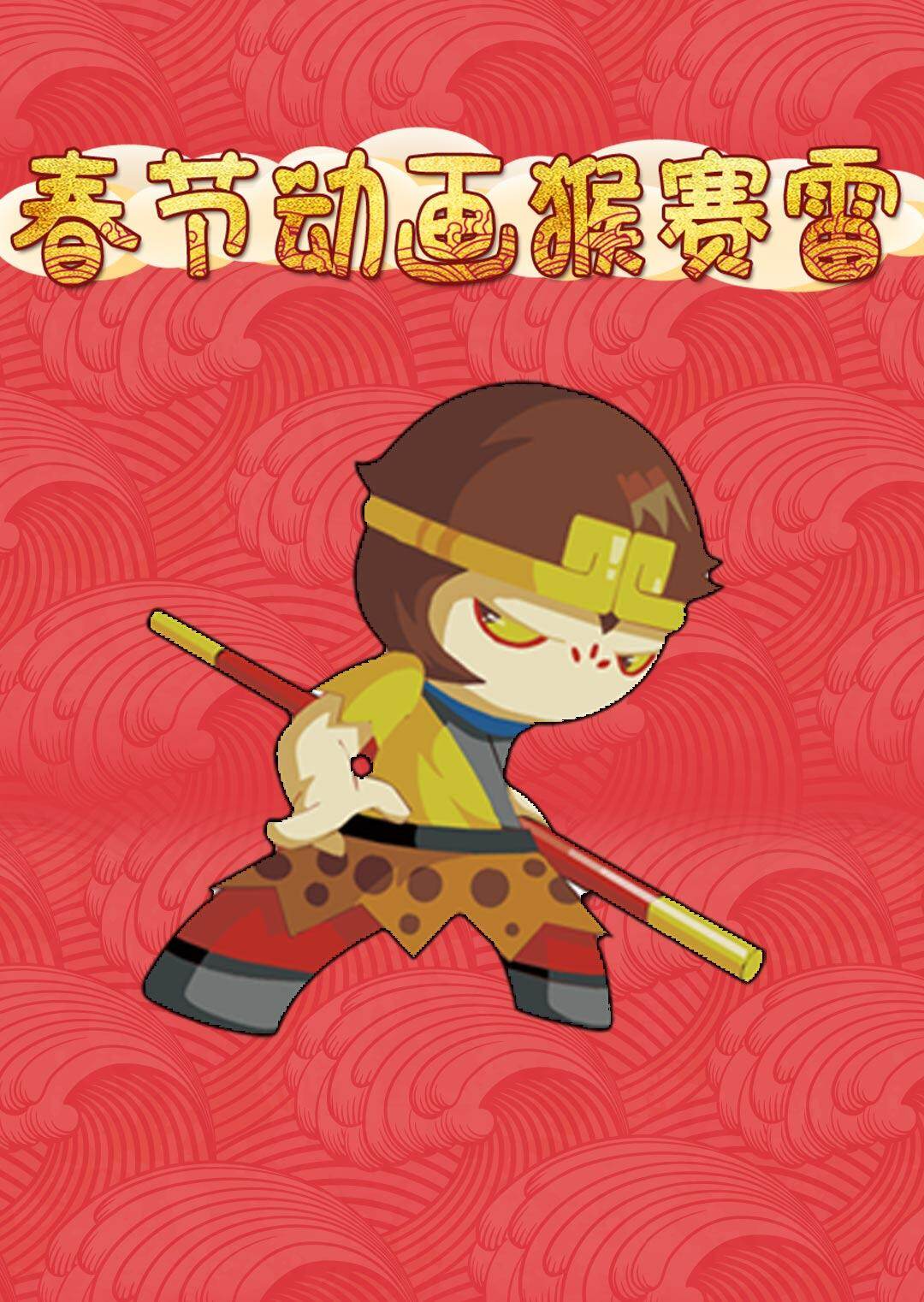 春节动画猴赛雷
