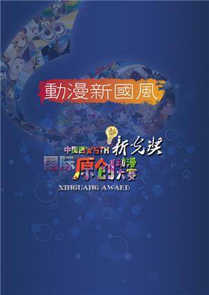 新光奖•中国西安第五届国际原创动漫大赛