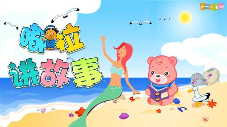 嘟拉讲故事 www.mgtv.com