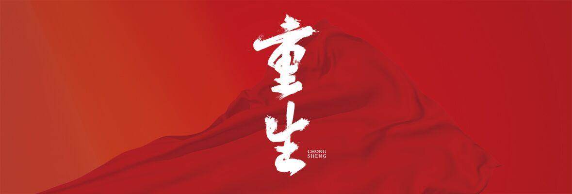 重生最新高清视频在线观看芒果TV