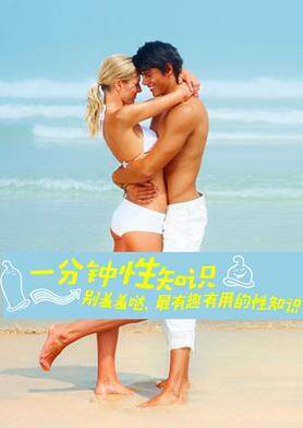 一分钟性知识 2016