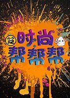 时尚帮帮帮 2016