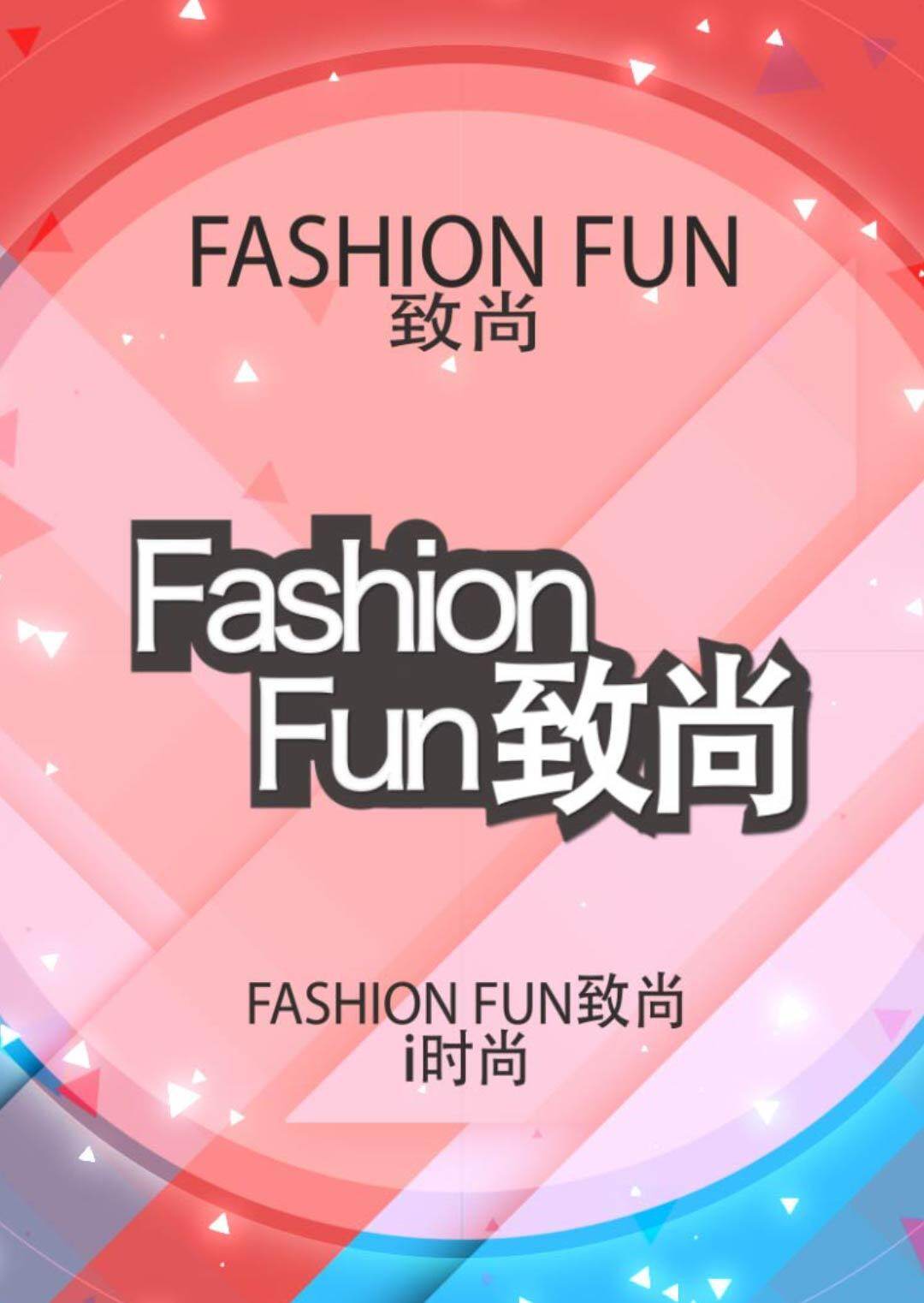 Fashionfun致尚 2016
