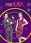 我是大美人 2018