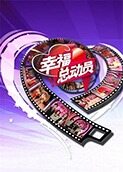 幸福总动员 2017
