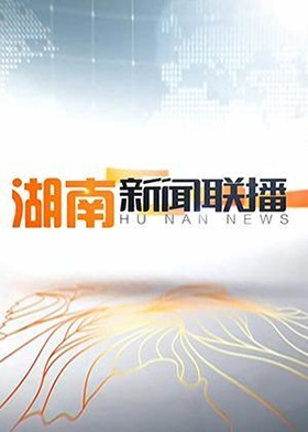 湖南新闻联播 2014