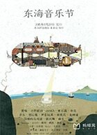 2015东海音乐节