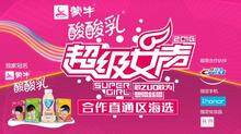 2016蒙牛酸酸乳超级女声合作直通区海选
