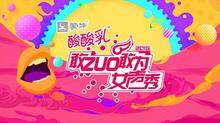 敢ZUO敢为女声秀