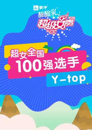 超级女声全国100强选手：Y-top