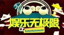 娱乐无极限 2013