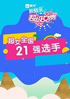 2016蒙牛酸酸乳超级女声全国21强