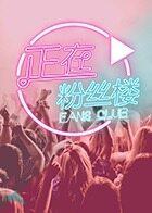 正在粉丝楼 2016