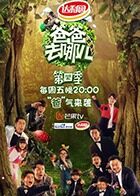 爸爸去哪儿 第四季