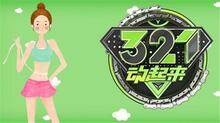 321动起来 2018