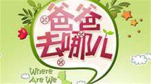爸爸去哪儿 第一季