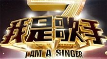 我是歌手 第二季