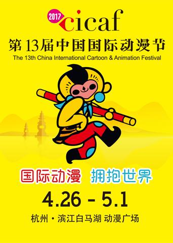 2017第十三届中国国际动漫节