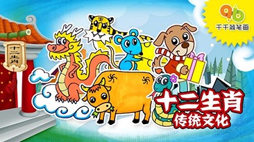 千千简笔画之十二生肖传统文化