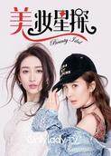 美妆星探 2017