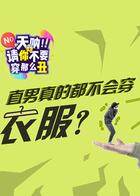 天呐 请你不要穿那么丑 2017