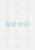 曼食快语 2017
