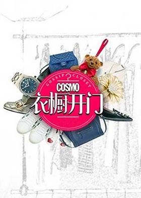 COSMO衣橱开门 2017