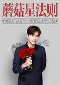 蘑菇星法则 2017