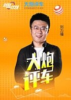 大炮评车 2017