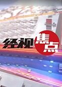 经视焦点 2024